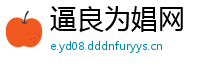 逼良为娼网
